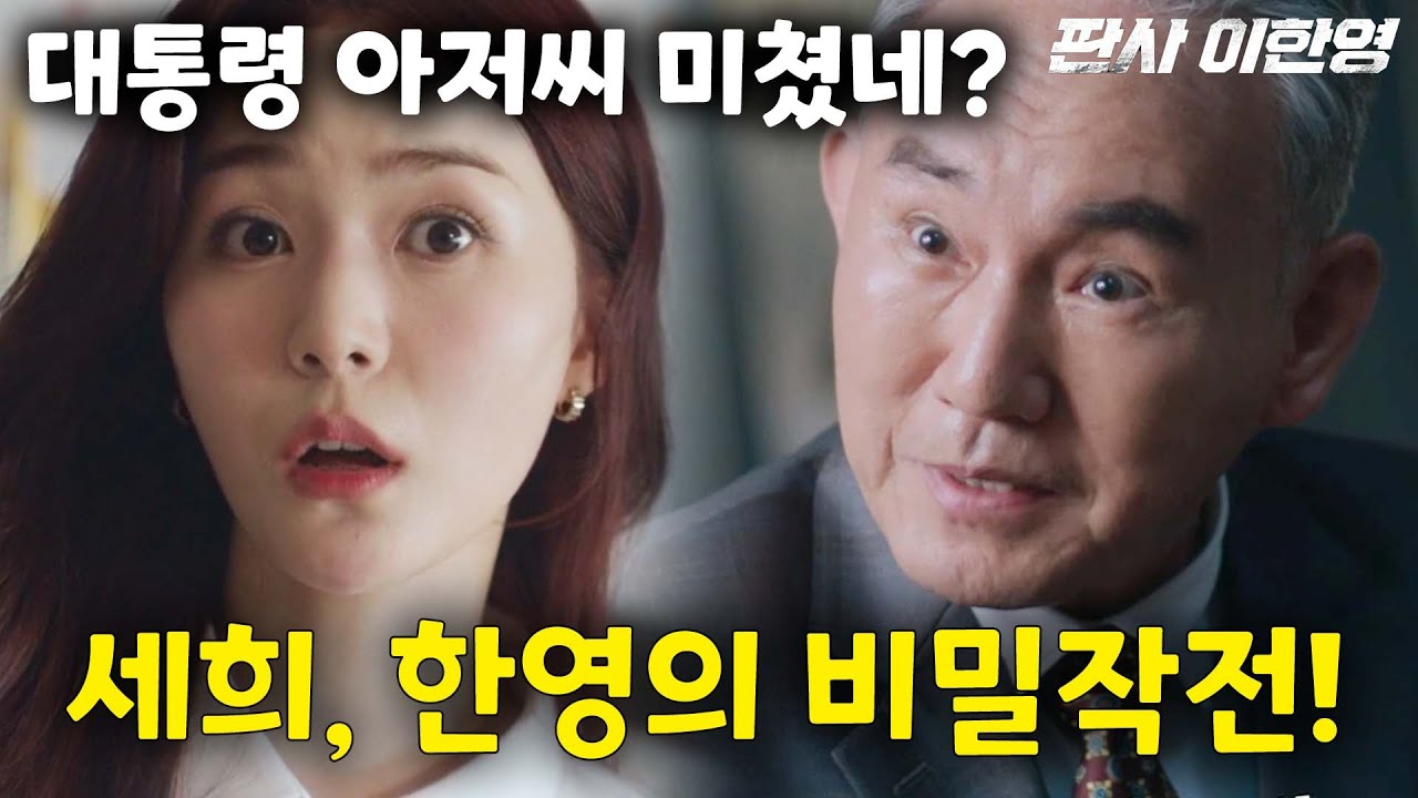 세희와 한영의 전 대통령 잡이 비밀작전!🔥판사 이한영🔥