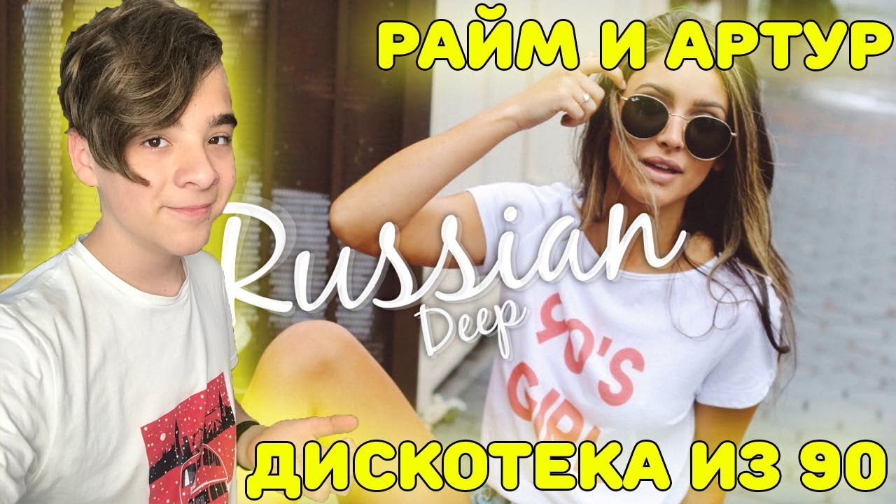 Назад в 90-еее?! | RaiM & Artur feat. Zhenis - Дискотека из 90 (2018) Реакция