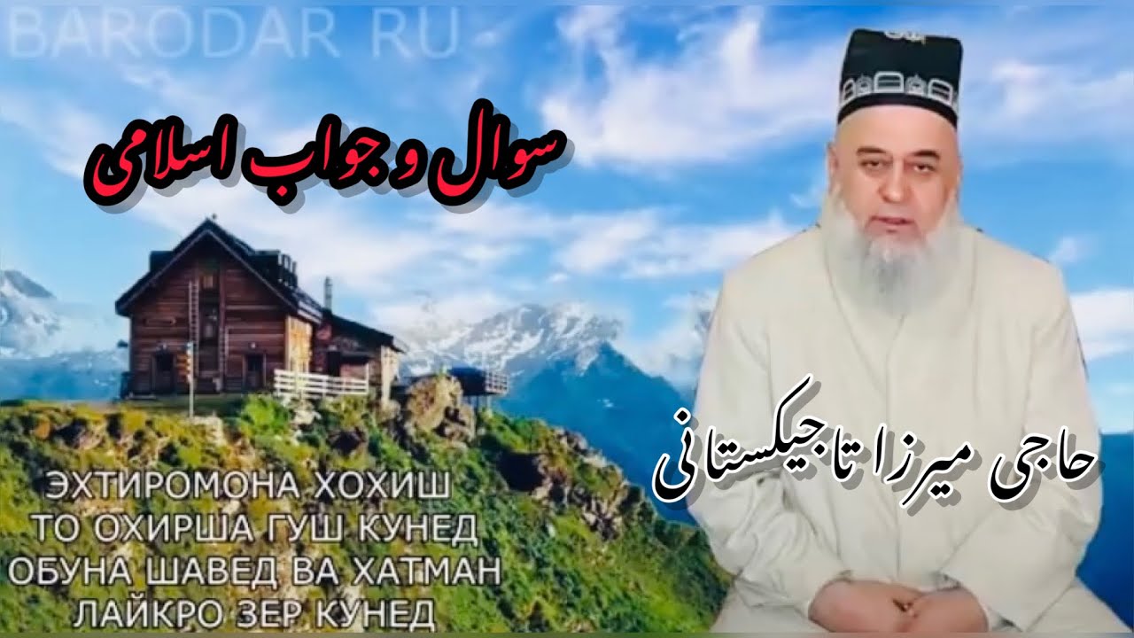 سخنان زیبا حاجی میرزا تاجیکستانی پرسش و پاسخ.
