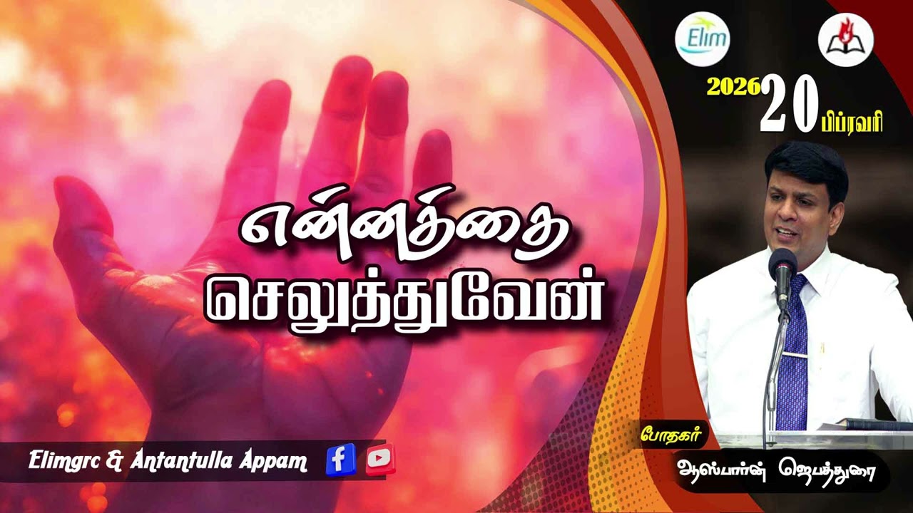 அன்றன்றுள்ள அப்பம் - தமிழ் | 20 - பிப்ரவரி - 2026 | தின தியானம் - போதகர் ஜோசப் ஆஸ்பார்ன் ஜெபத்துரை
