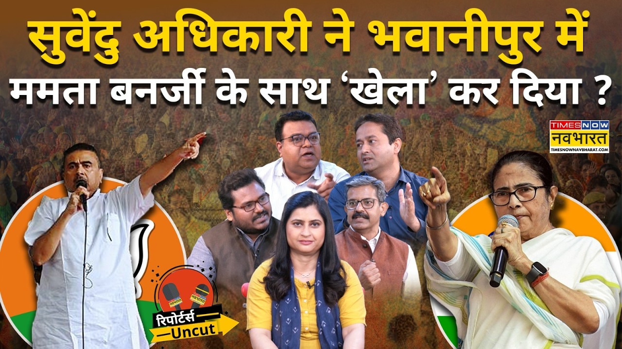 West Bengal Election: कहां होगी Suvendu Adhikari Vs Mamata Banerjee की फाइट? | Reporters Uncut Ep-13