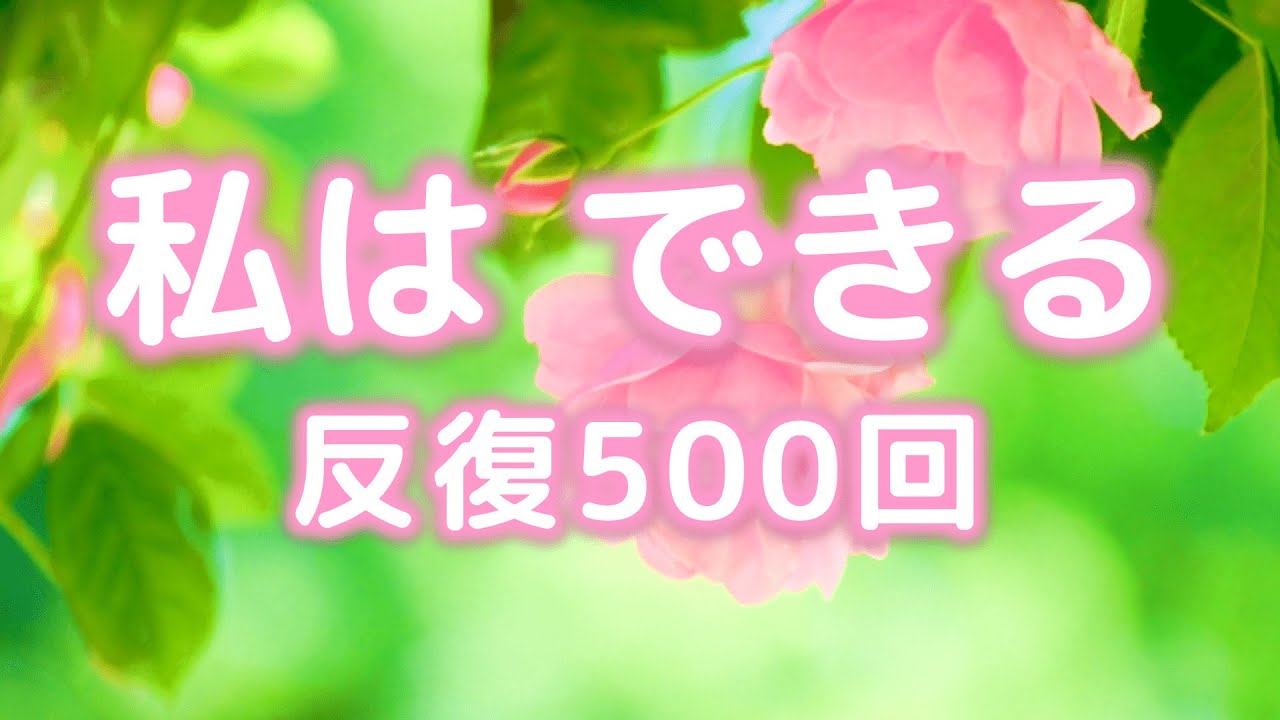 アファメーション反復500回🌈私は、できる🌈自己肯定感を高める