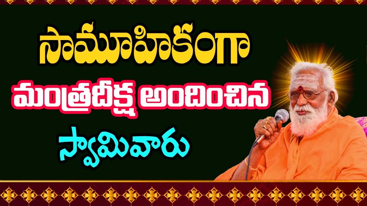 సామూహికంగా మంత్రదీక్ష అందించిన స్వామివారు || H.H Siddeswarananda Bharathi Mahaswami #SreeManthramTv