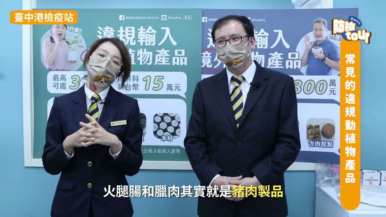境外貨品通關中！海運快遞檢疫實況｜防檢Tour【防檢署APHIA】