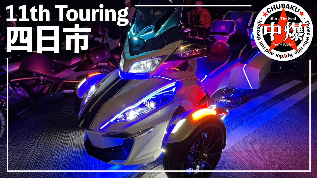 カンナム　スパイダー　ツーリング　★CHUBAKU★ 11th Night Touring　三重県四日市　#canamspyder #threewheeler #brp #touring