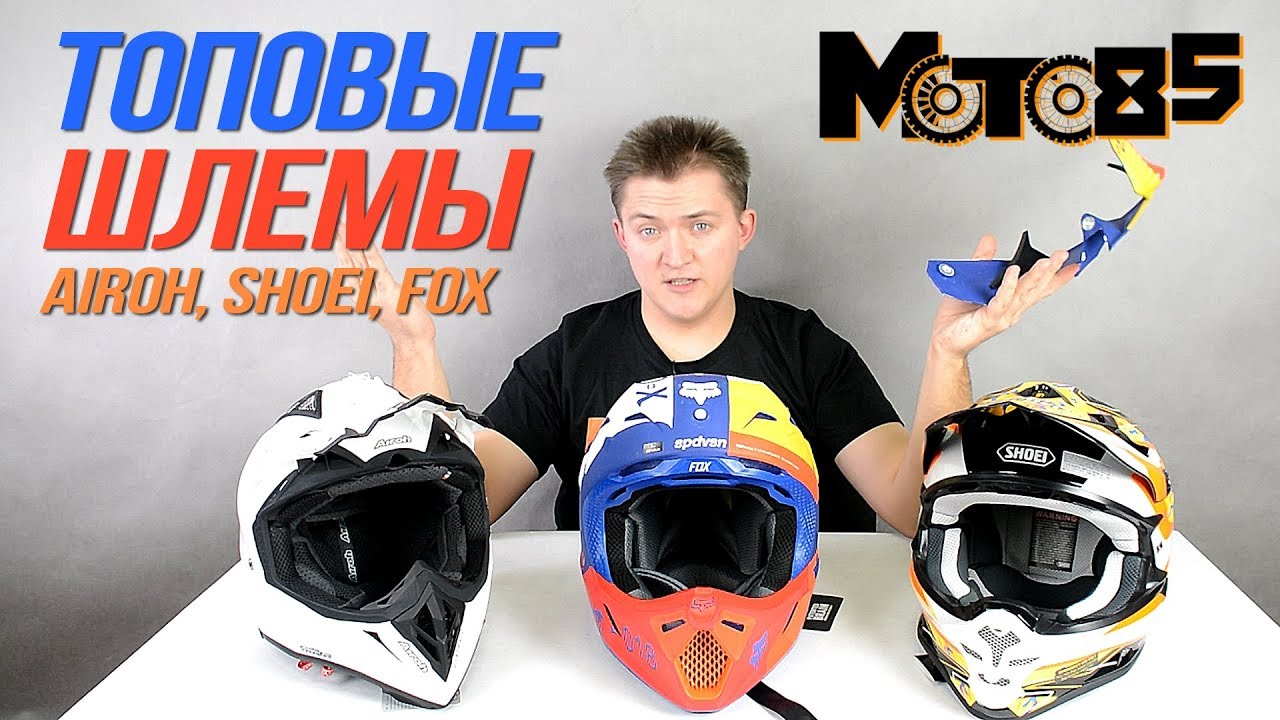 Shoei vs Airoh vs Fox V3. Сравнение лучших шлемов.