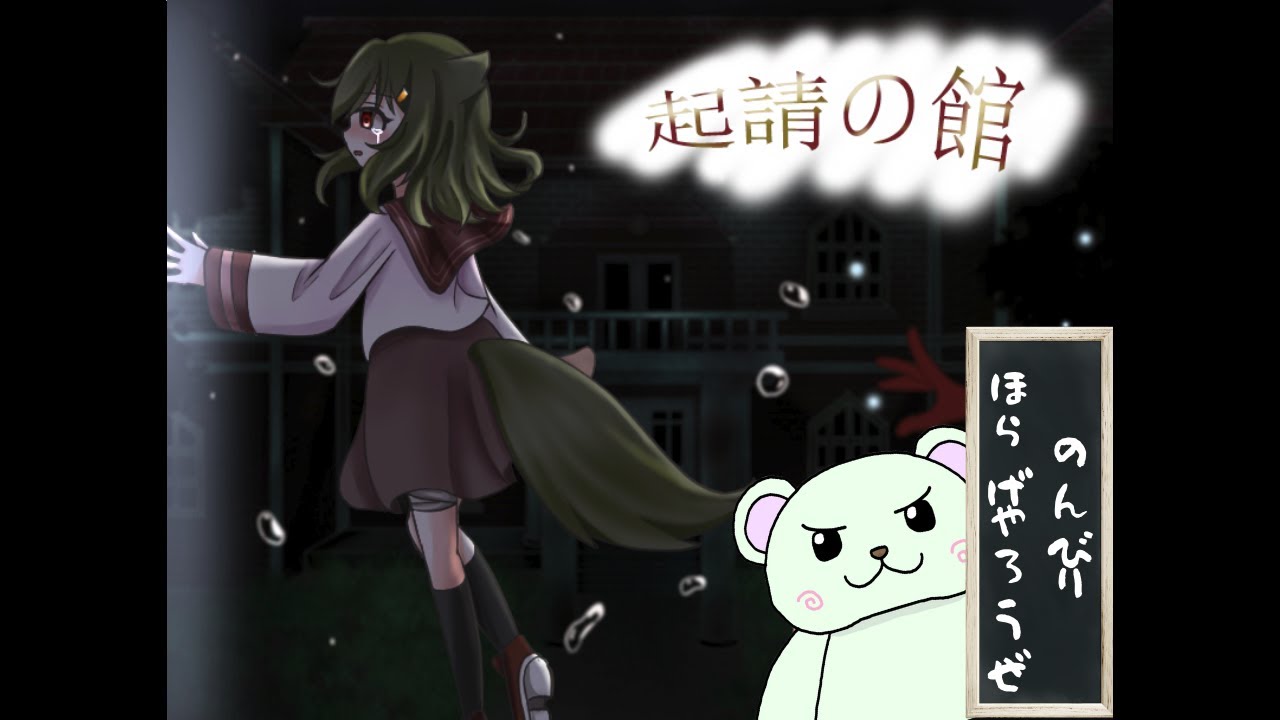 のんびり「起請の館」やっていく＃１