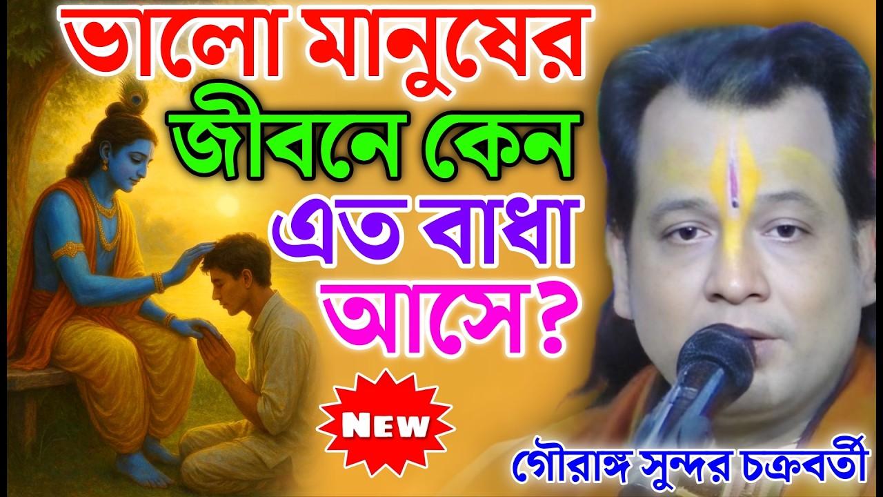 ভালো মানুষের জীবনে কেন এত বাধা আসে? | Gouranga Sundar Kirtan | গৌরাঙ্গ সুন্দর চক্রবর্তী কীর্তন
