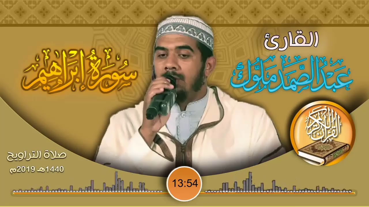 سورة ابراهيم من صلاة القيام للقارئ عبدالصمد ملوك مسجد الاميرة دار السلام