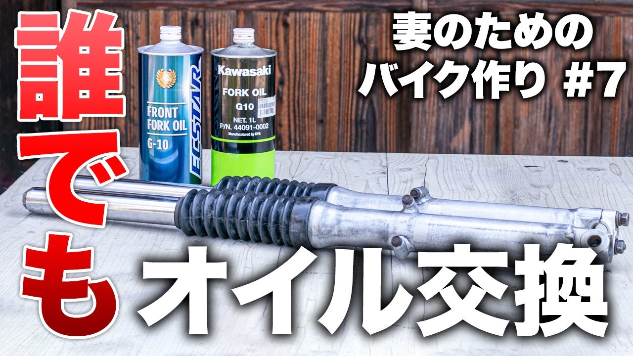 フロントフォークのオイル交換は確実に誰でも出来る！ | バイクレストア #07