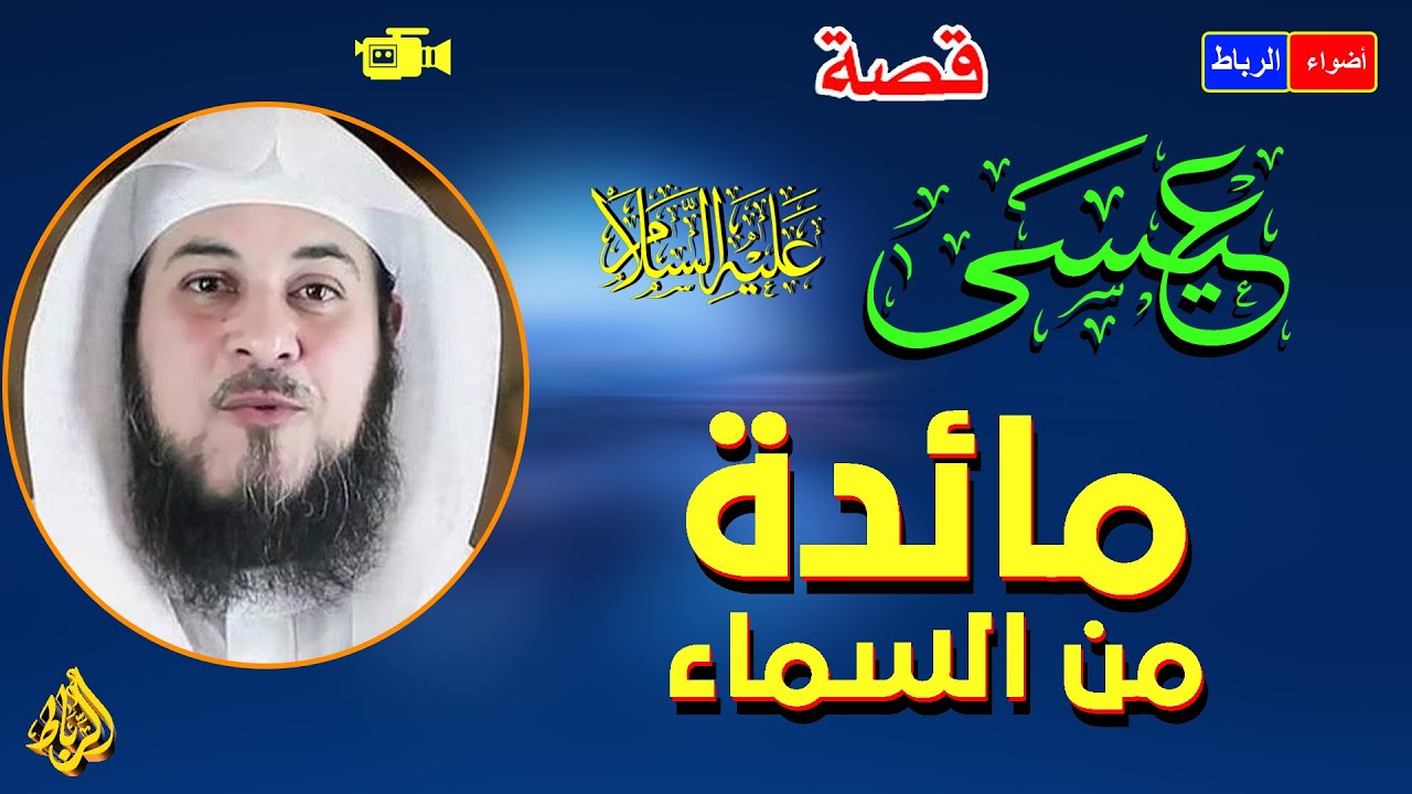 قصه عيسى عليه السلام ونزول المائده من السماء | الشيخ محمد العريفي