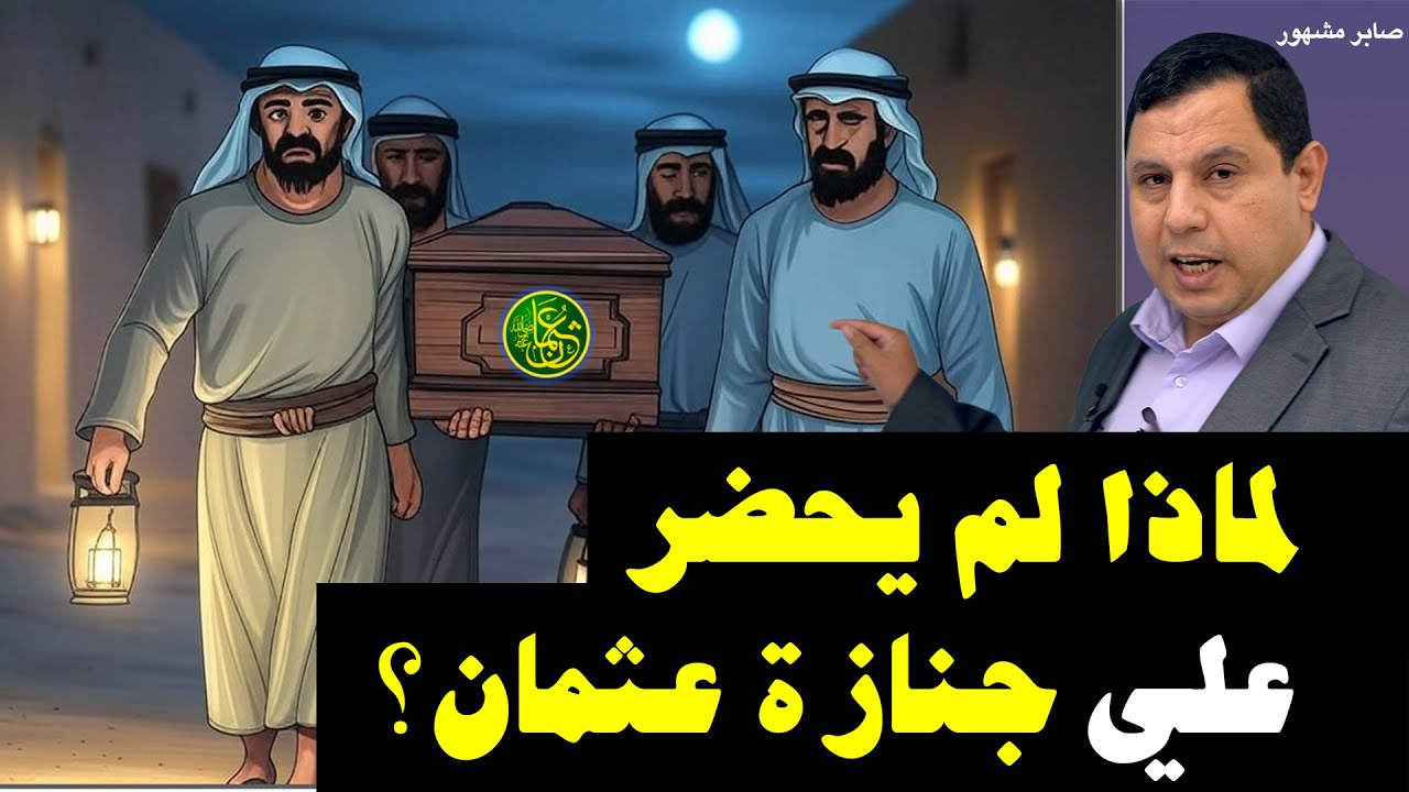 لماذا لم يحضر علي بن أبي طالب جنازة عثمان بن عفان؟