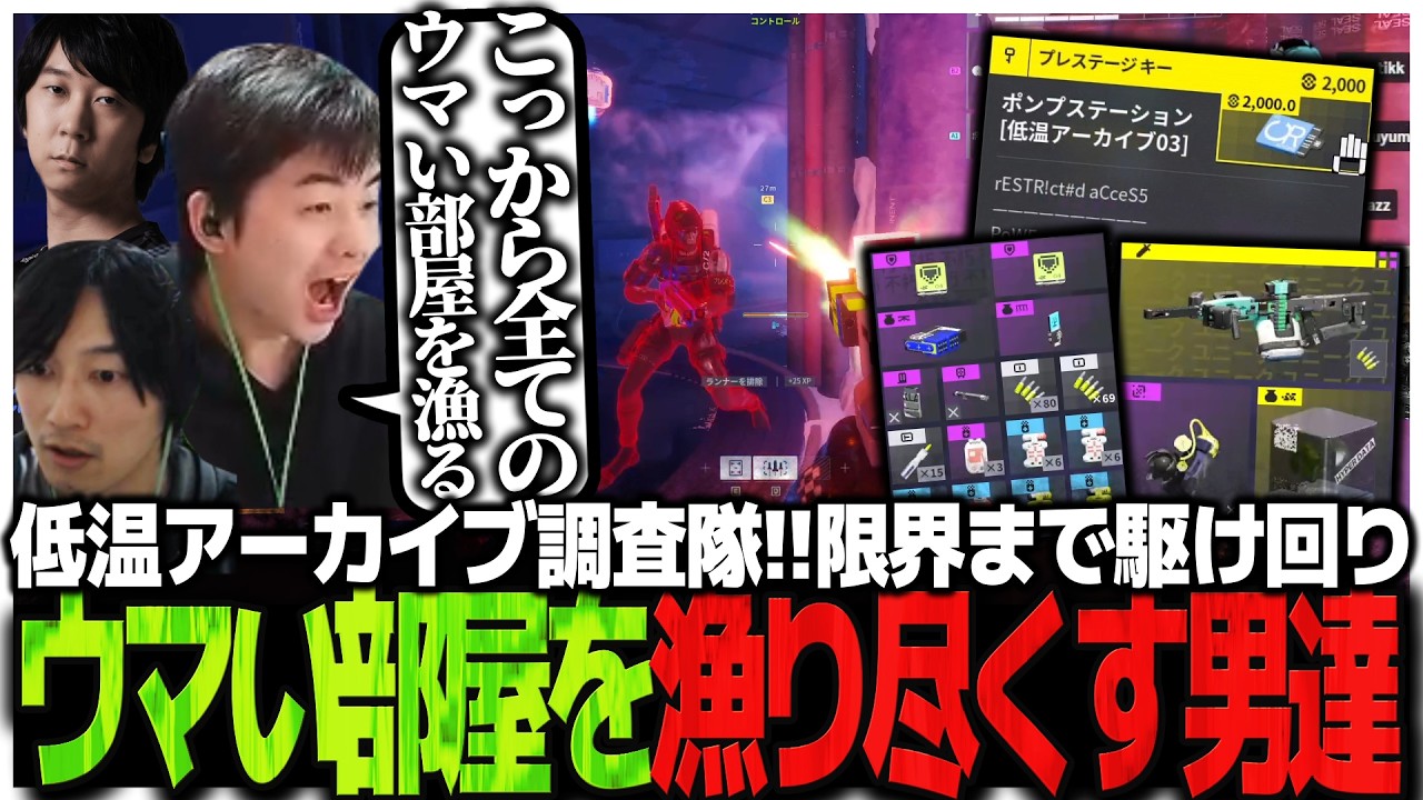 猛者が集う低温アーカイブ調査隊!!限界まで駆け回りウマい部屋を漁り尽くす男達【Marathon】