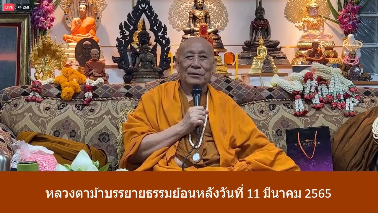 รับฟังหลวงตาม้าบรรยายธรรม   ย้อนหลัง วันที่  11  มีนาคม  2564