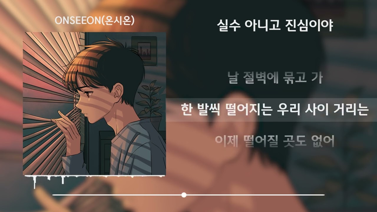 ONSEEON(온시온) - 실수 아니고 진심이야