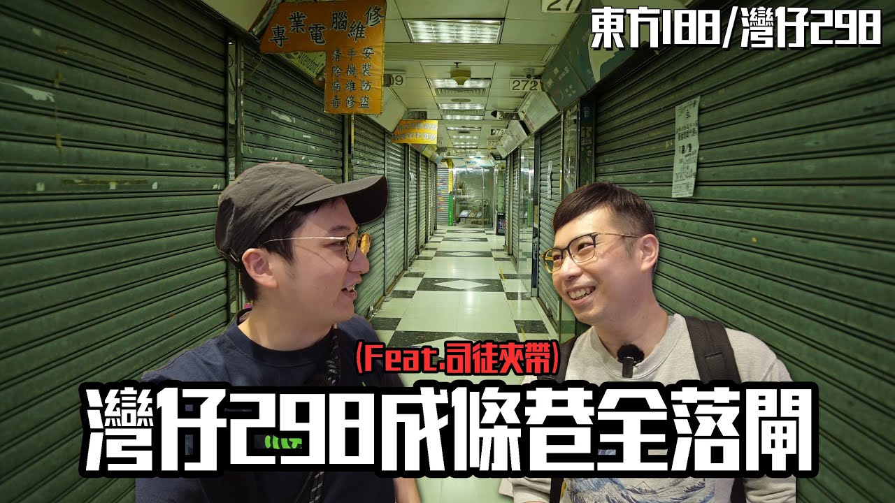 灣仔298死到成條巷執哂？188西城都捱唔住⋯與 司徒夾帶 行東方188 / 灣仔298電腦特區｜城市遊走 灣仔【CC字幕】