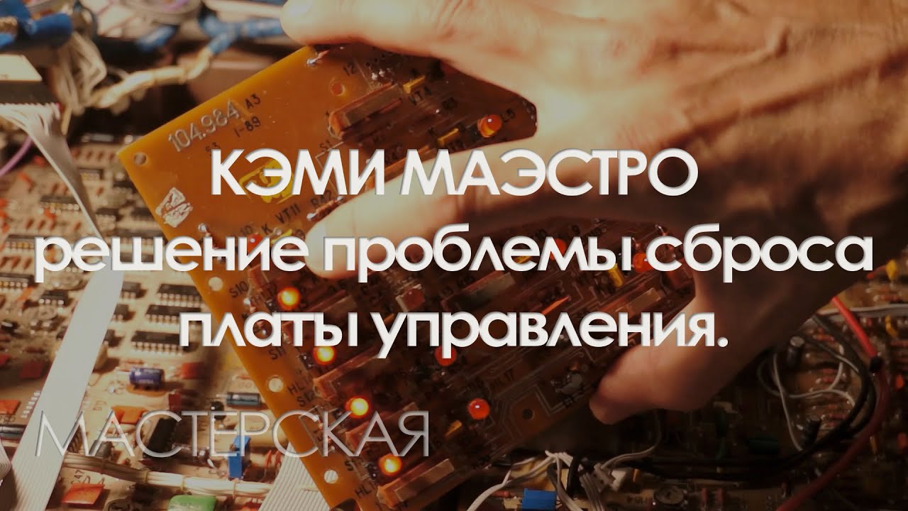 129. Маэстро, решение проблемы сброса платы управления.