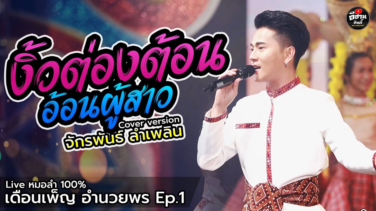 งิ้วต่องต้อนอ้อนผู้สาว - บู๊ท จักรพันธ์ ลำเพลิน [[ ไลฟ์งานหมอลำ100% เดือนเพ็ญ อำนวยพร Ep1 ]]