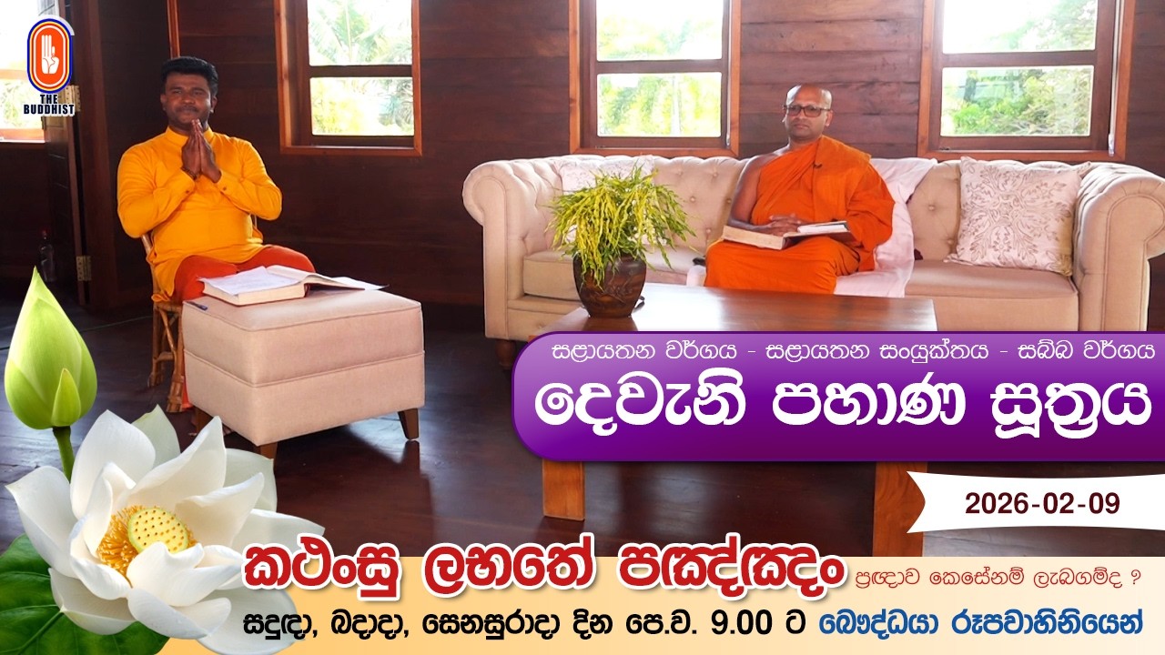 Kathansu Labathe Panna | 2026-02-09 | (සළායතන සංයුක්තය - සබ්‌බ වර්ගය සඳහන් සූත්‍ර දේශනා...)