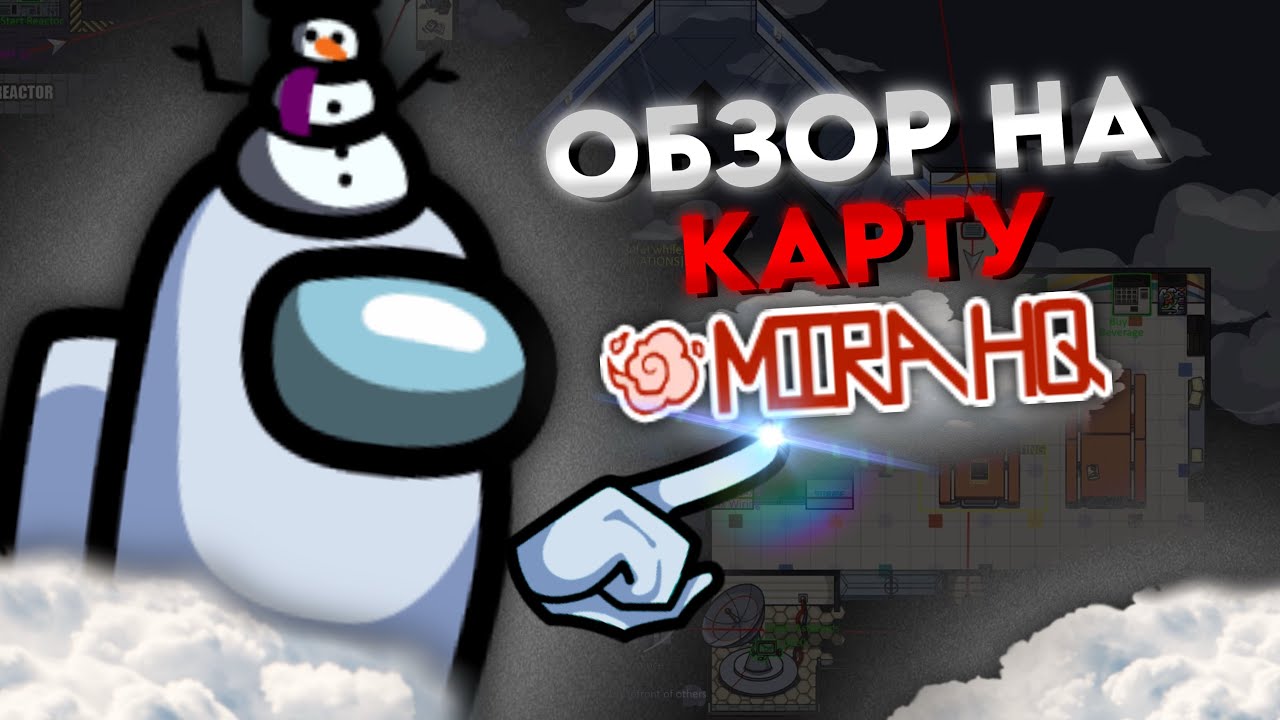 Обзор карты MiraHQ в Among Us &mdash; Советы для Победы!