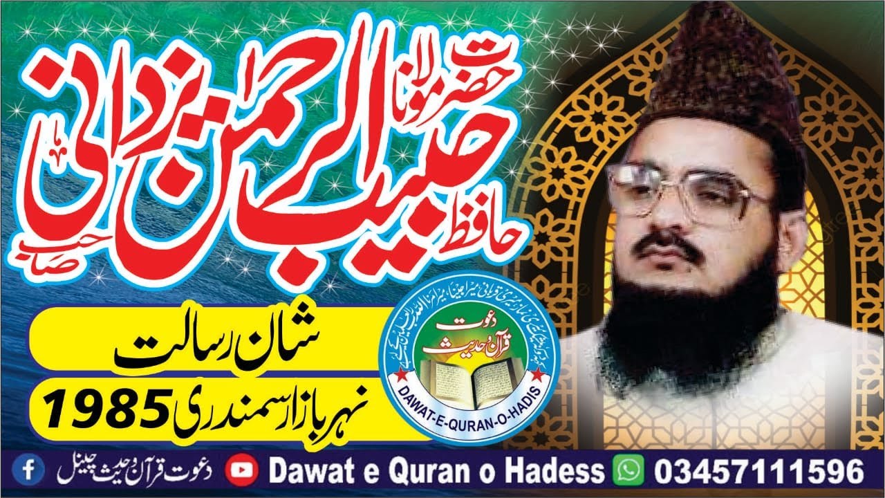 Shan-e-Risalat | Allama Habib-ur-Rehman Yazdani Shaheed | Samundri 1985 | @Asgharyazdani