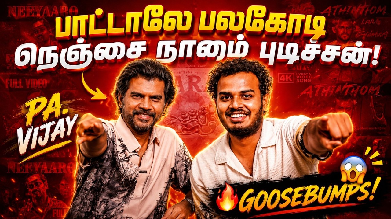 Pa.Vijay : &ldquo;இப்பவும் Vaali Style-ல பாட்டு எழுதுறேன்!&rdquo; Pa Vijay Song Stories❤️ | Tamilanda Podcast