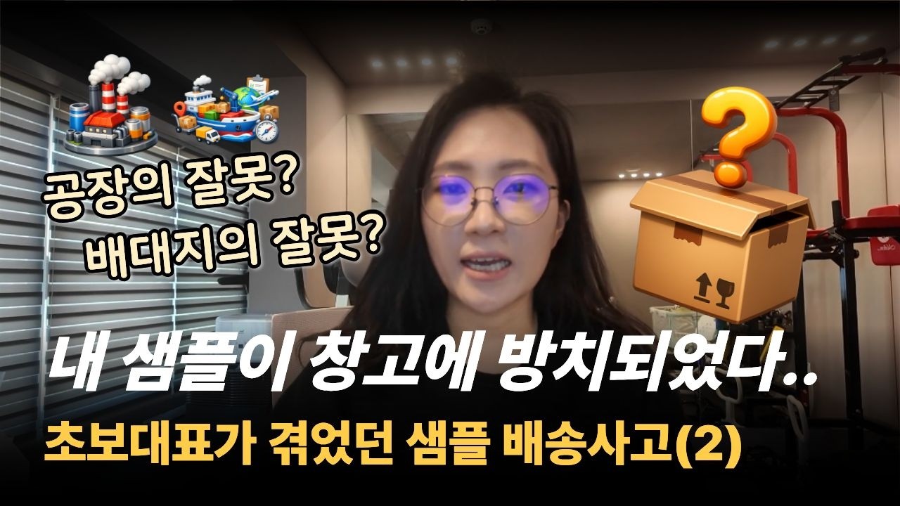 내 물건이 창고에 방치되었다... 초보대표가 겪었던 샘플배송사고(2)
