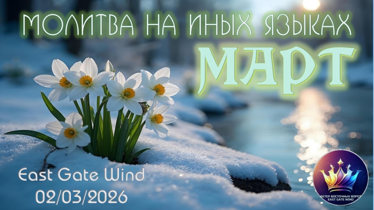 🌷🛐🌸 Молитвенный час на Иных Языках | МАРТ 🌷🛐🌸