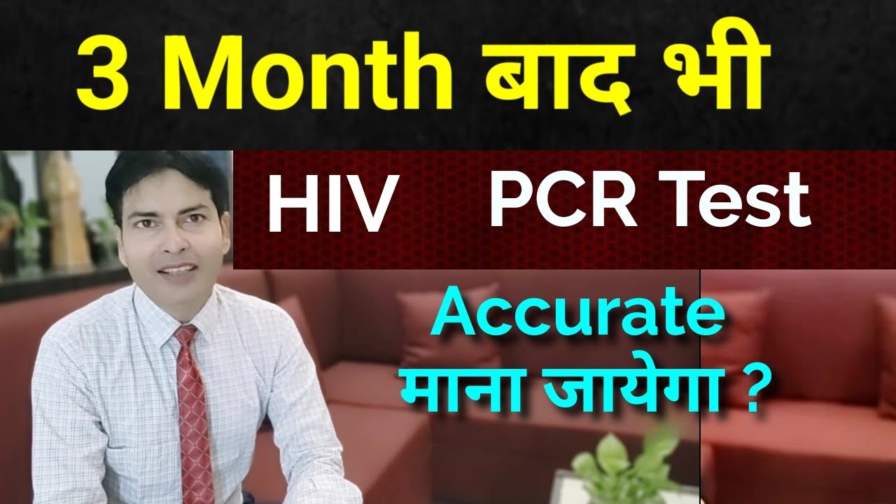 3 Months बाद HIV PCR Test Accurate माना जाएगा क्या ?