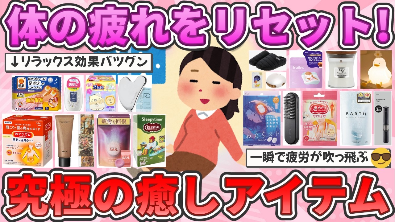 【有益】疲れを吹き飛ばす！疲労回復に効果覿面な神アイテム教えて！【ガルちゃんまとめ】