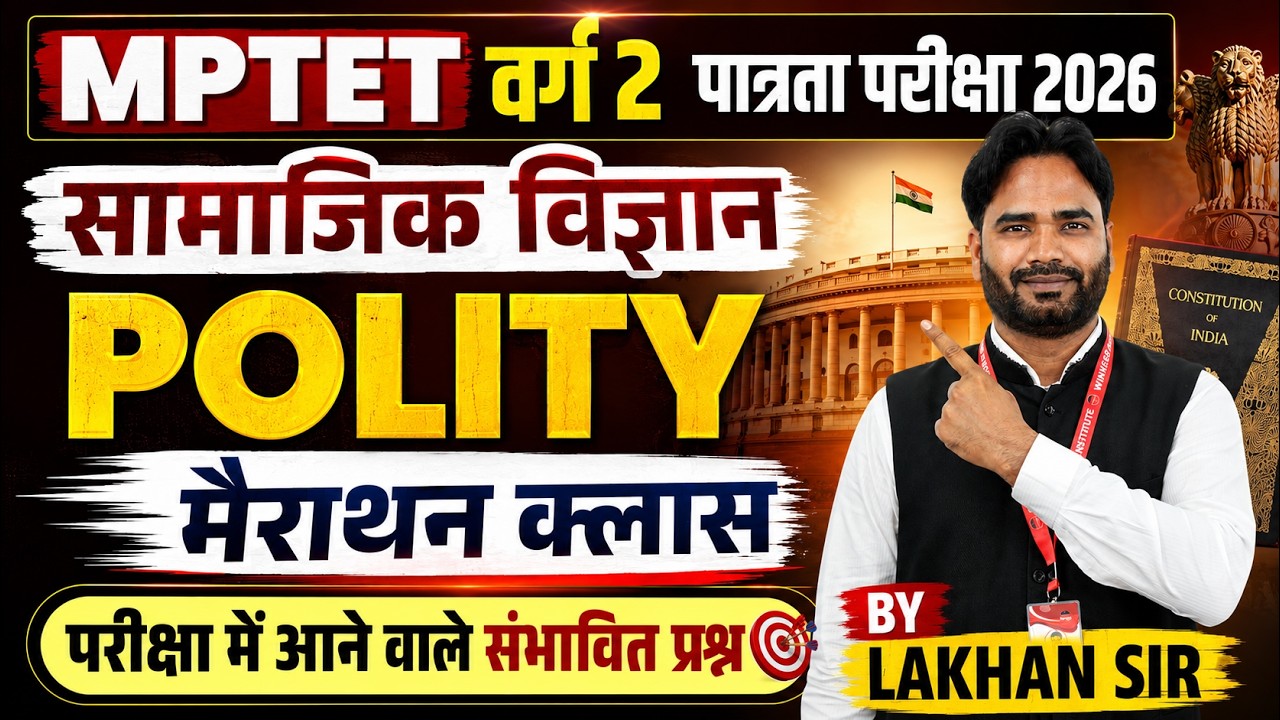 MPTET वर्ग 2 पात्रता परीक्षा 2026 | Varg 2 Social Science | Polity Marathon Class | By Lakhan Sir