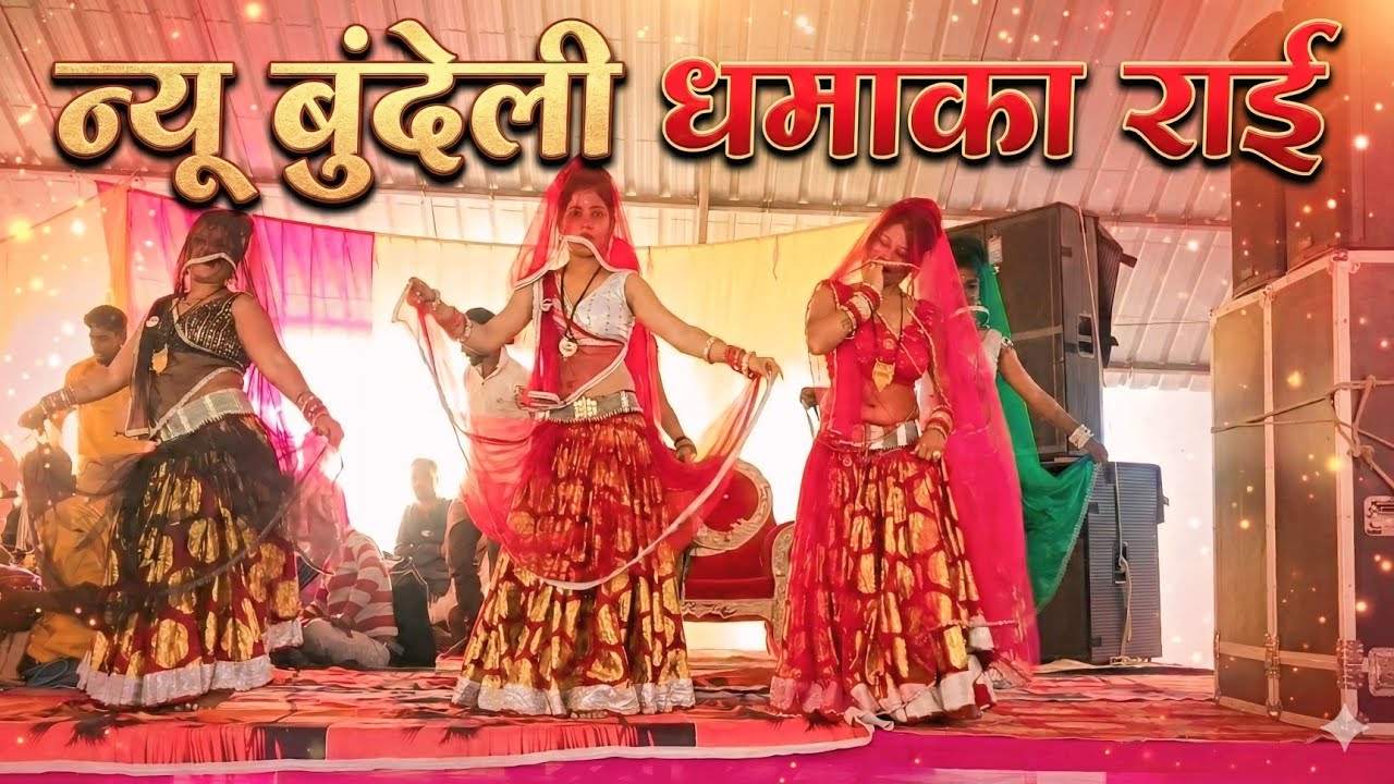 जवाबी राई खड़ी राई बुंदेली राई देसी राई राजू कुशवाहा कालेश यादव छोटे लाल यादव #bundeligeet #song#rai