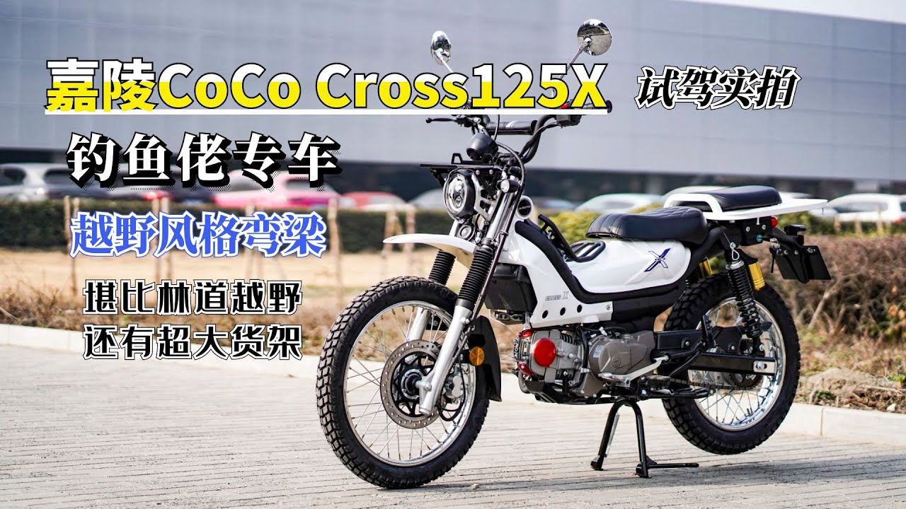 钓鱼佬适合骑什么摩托车？嘉陵Cross125X越野弯梁，长续航还超能装！