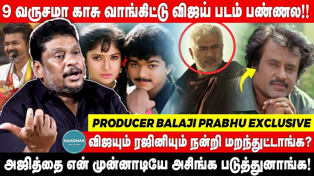 விஜயும் ரஜினியும் நன்றி மறந்துட்டாங்க? PRODUCER BALAJI PRABHU EXCLUSIVE | Ajith Kumar