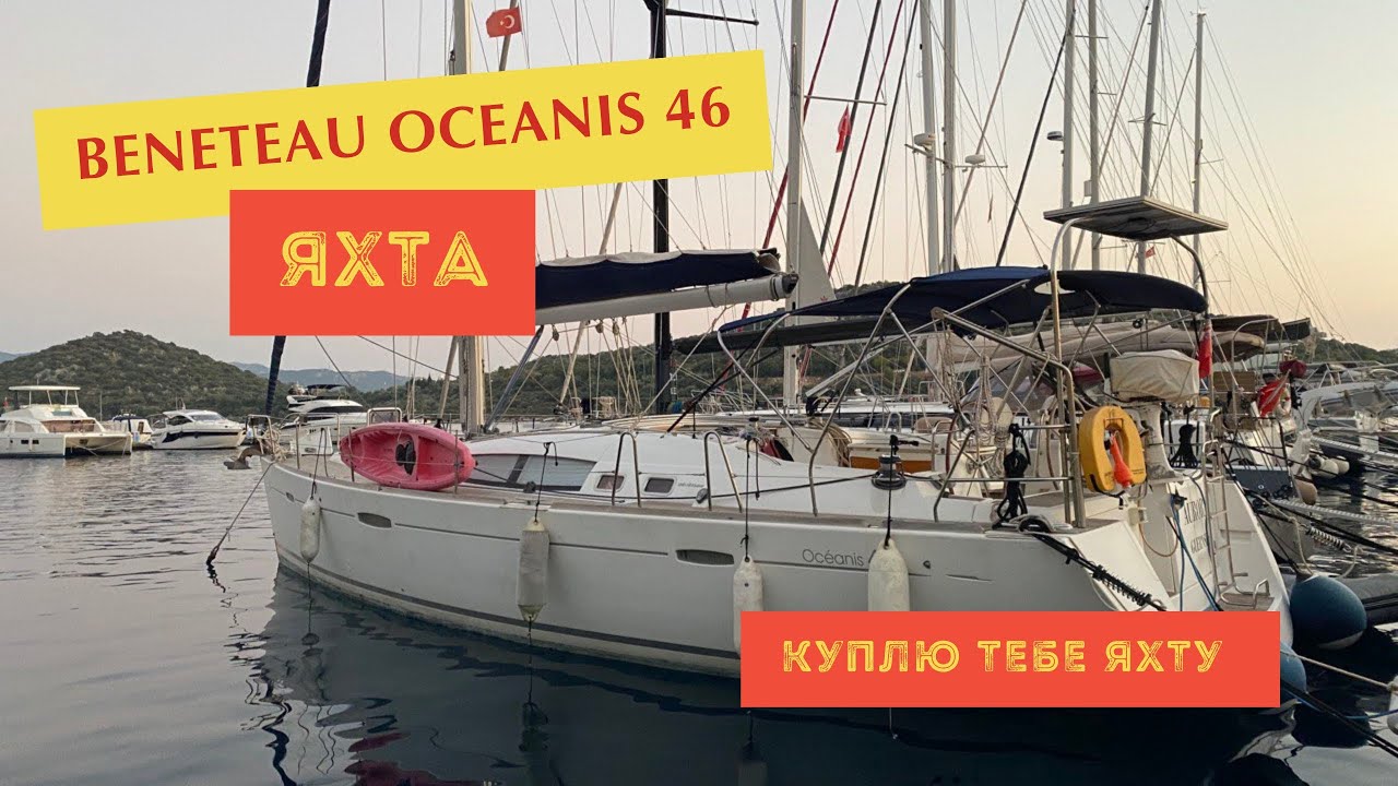 Beneteau Oceanis 46 в Турции