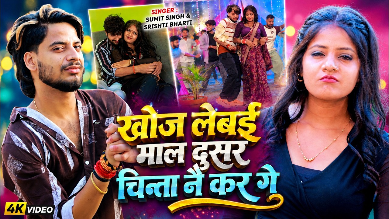 #Video | खोज लेबई माल दुसर चिन्ता नै कर गे | #Sumit Singh & #Srishti Bharti | #Magahi New Song 2026