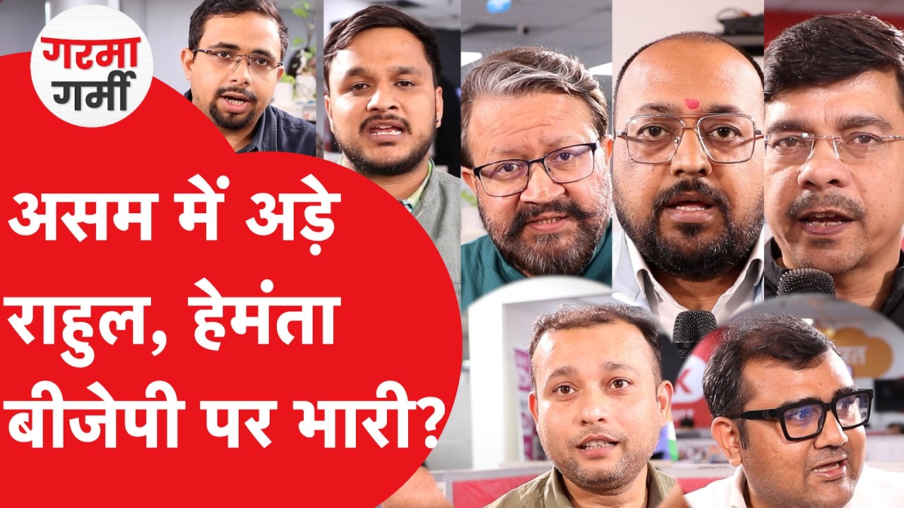 Assam में Rahul Gandhi की जिद्द से मिलेगी जीत या Hemanta Sharma का दांव पड़ेगा उल्टा ?