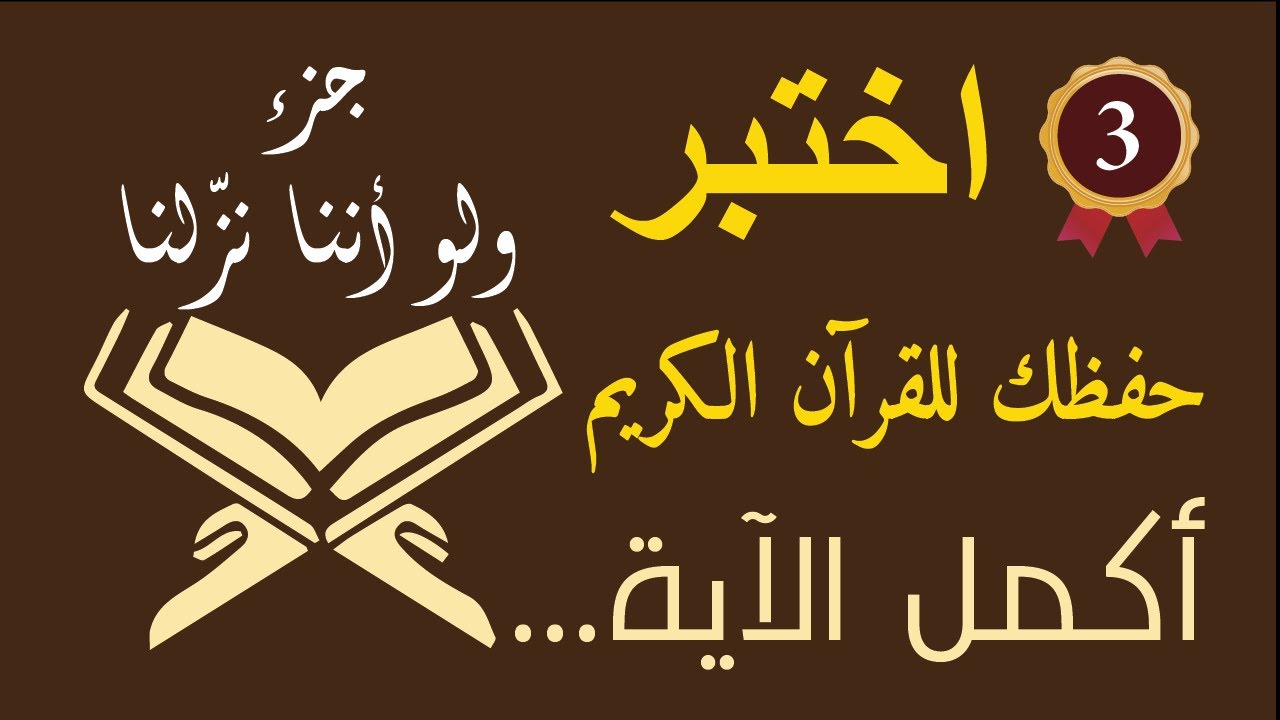 أكمل الآية ! جزء ولو أننا نزّلنا (3) اختبر حفظك للقرآن الكريم