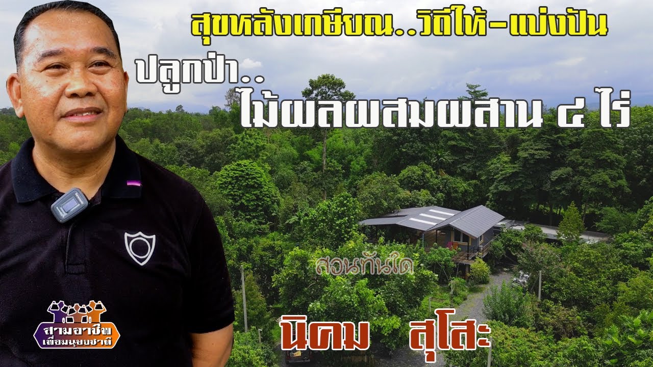 สุขหลังเกษียณ..วิถีให้-แบ่งปัน