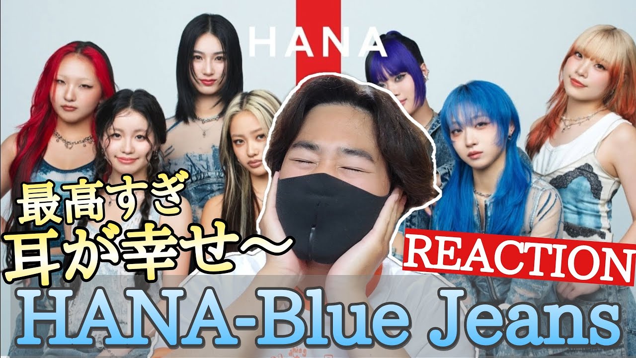 [HANA] 最高のアレンジ!! 耳が幸せです！！HANA-Blue Jeans / THE FIRST TAKE  高校生リアクション！！