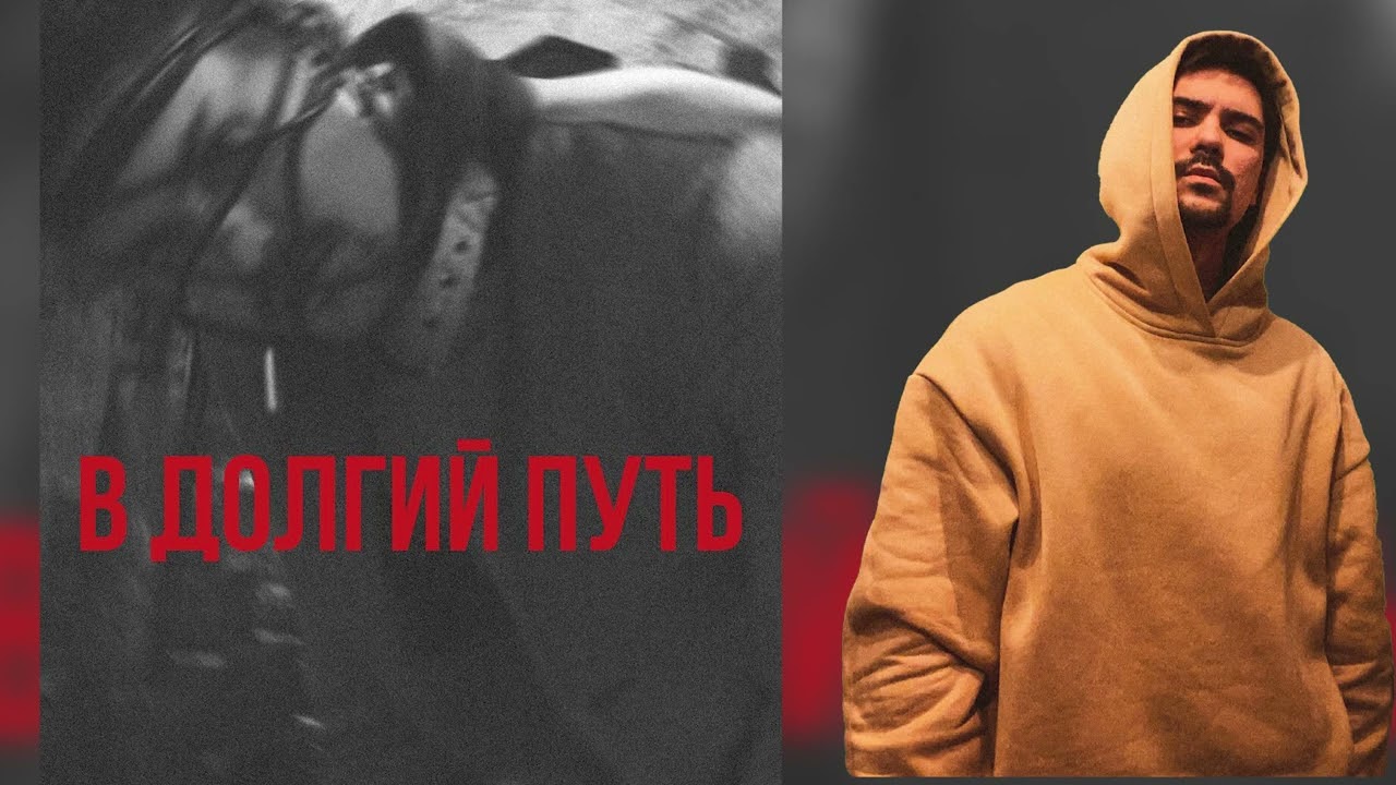 LeanJe - В долгий путь
