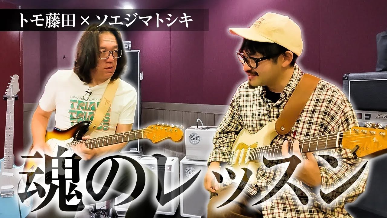 【神レッスン】トモ藤田さんにどうやったらブルースが上手くなるか聞いてみた