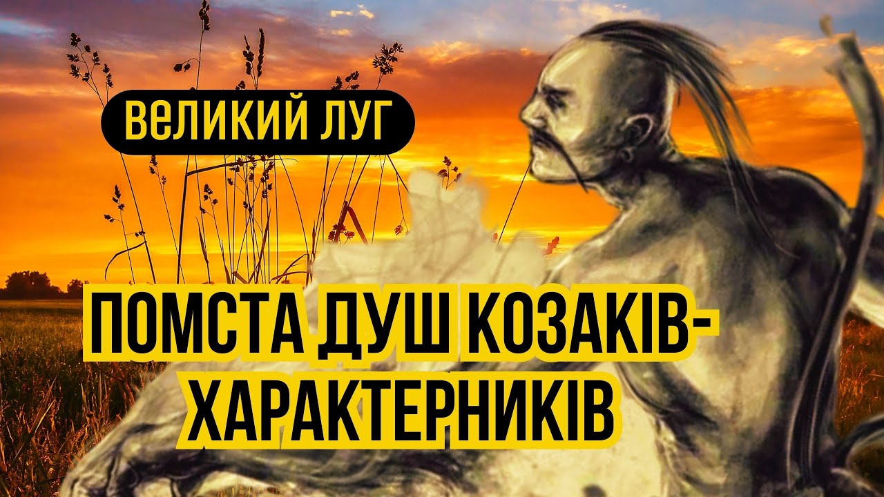 ВЕЛИКИЙ ЛУГ помста душ козаків характерників