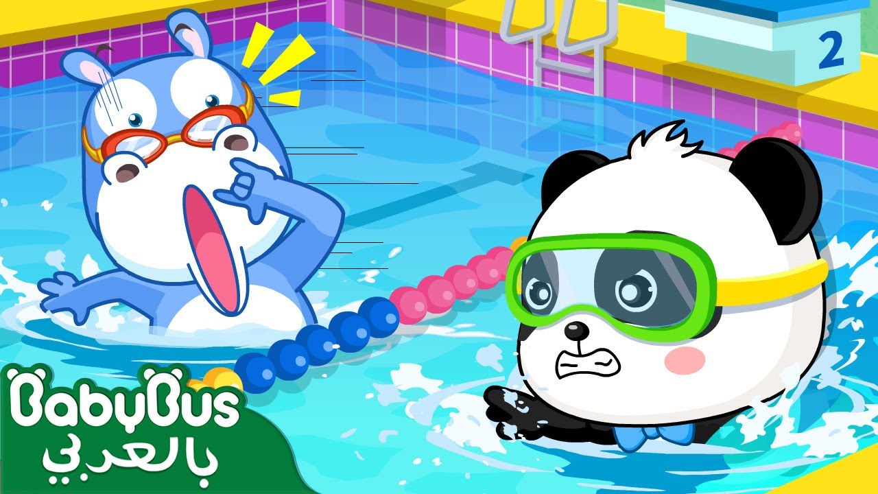 السباحة🏊 | يوم الرياضة | كرتون اطفال | كيكي وميوميو | بيبي باص | BabyBus Arabic