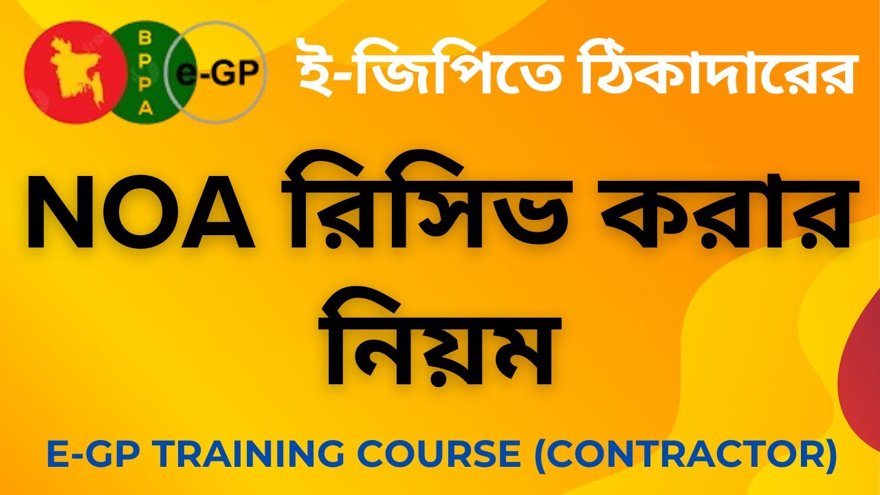 NOA রিসিভ করার নিয়ম (ই-জিপিতে) । How to Accept NOA in e-GP। EGP Bangla Tutorial
