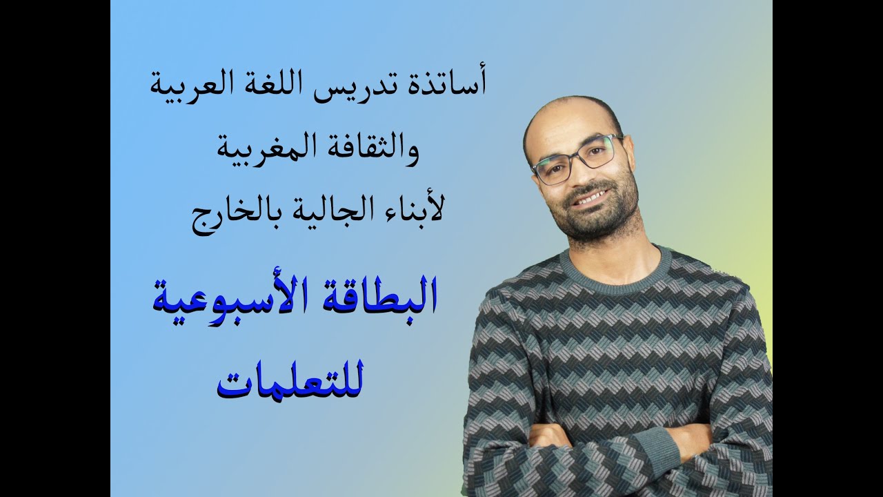 مباراة تدريس أبناء الجالية: الورقة الأسبوعية للتعلمات