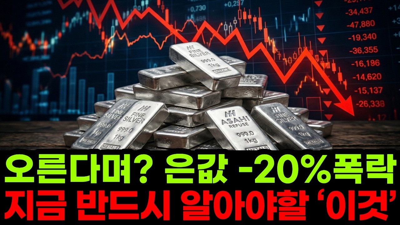 “대폭락 중인 은값” 지금 은 투자자들이 절대 모르면 안되는 ‘이것’