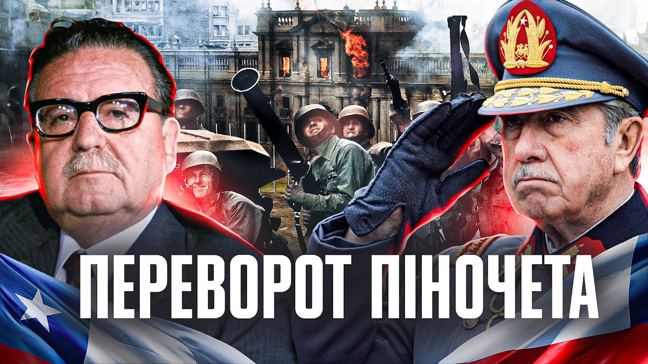 Піночет проти Альєнде: від 