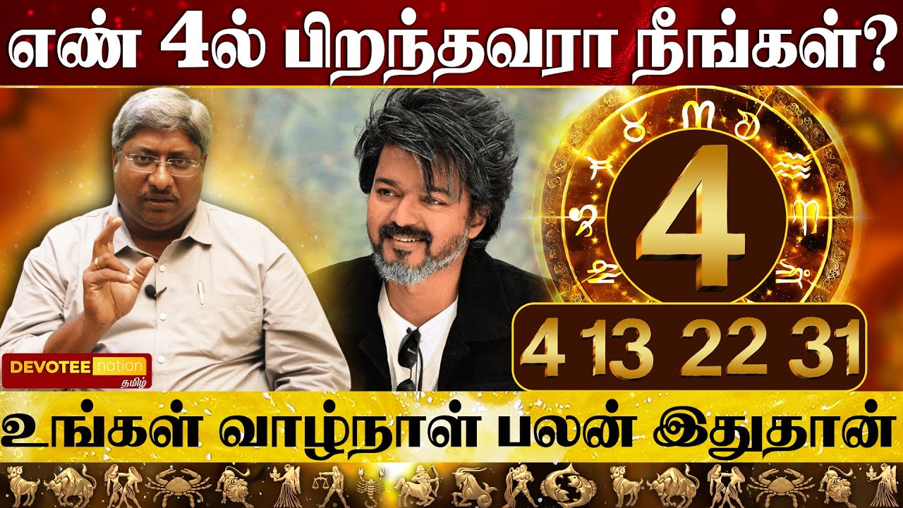 4ம் தேதி பிறந்தவர்கள் வாழ்க்கை ரகசியம் l 4 Number Numerology Tamil