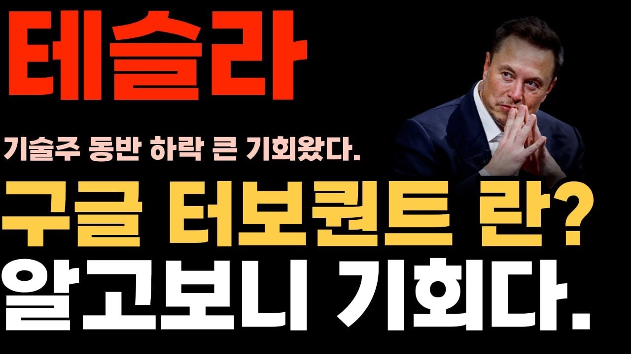 [테슬라 주가분석] 구글 터보퀀트 란? 알고보니 기회다. ( 기술주 동반 하락 큰 기회왔다!)